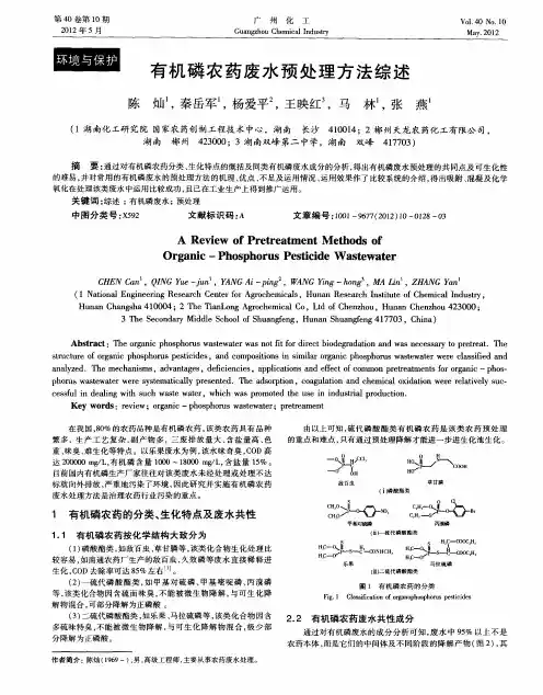 有机磷农药废水预处理方法综述