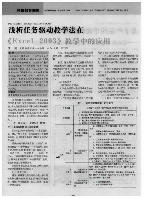 浅析任务驱动教学法在《Excel 2003》教学中的应用