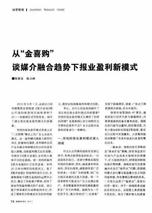 从“金喜购”谈媒介融合趋势下报业盈利新模式