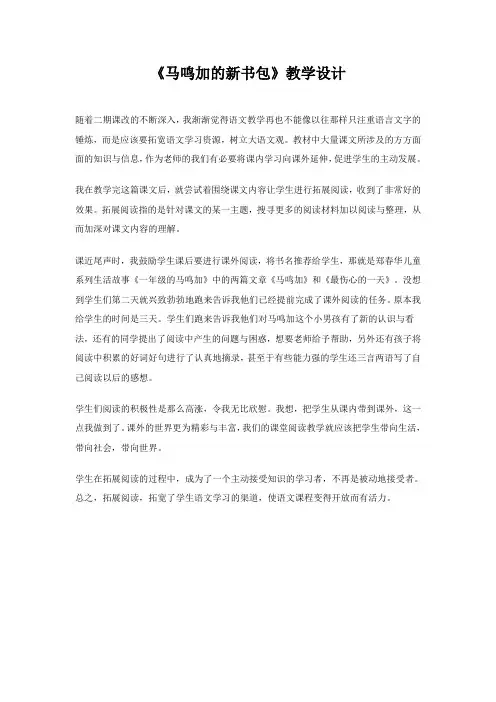 《马鸣加的新书包》教学设计