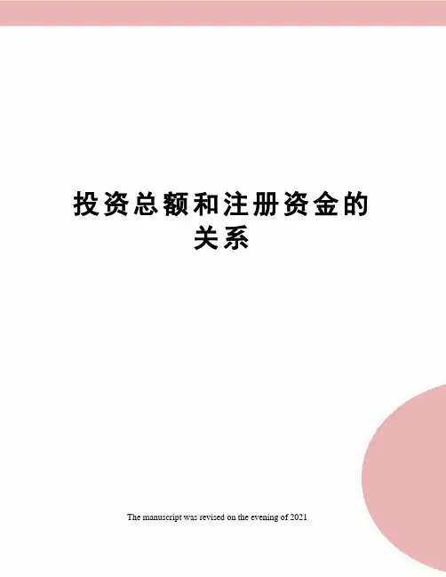 投资总额和注册资金的关系