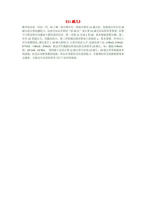 一年级数学上册《11减几》教学反思 新人教版