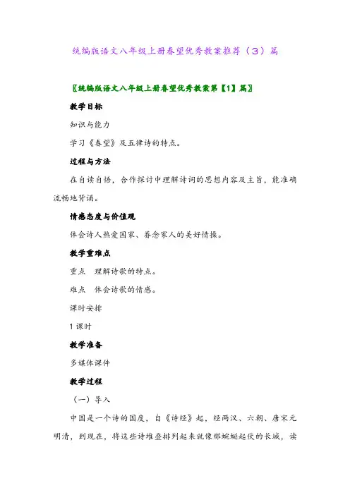 统编版语文八年级上册春望优秀教案推荐(3)篇