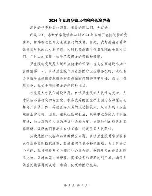 2024年竞聘乡镇卫生院院长演讲稿