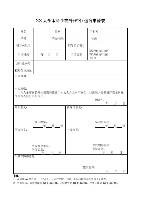 学生校外住宿申请表退宿申请表