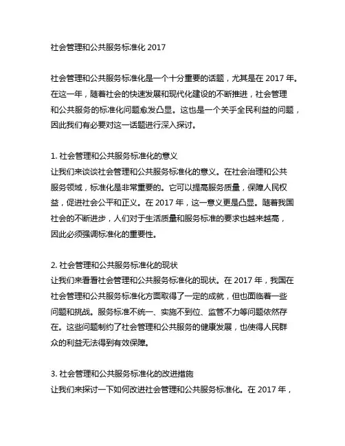 社会管理和公共服务标准化2017