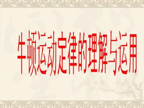 牛顿第二定律专题