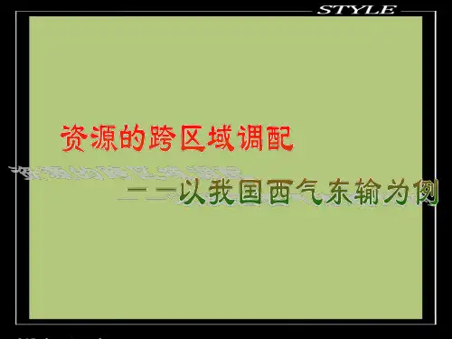 区际联系与区域协调发展课件