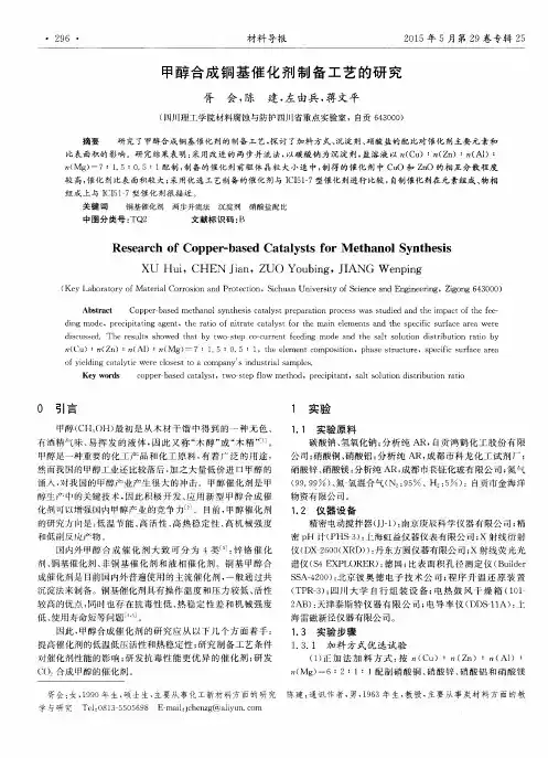 甲醇合成铜基催化剂制备工艺的研究
