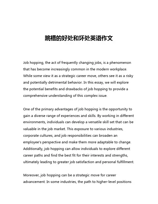跳槽的好处和坏处英语作文