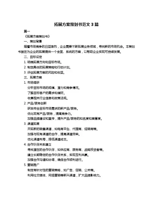 拓展方案策划书范文3篇