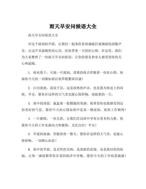 雨天早安问候语大全