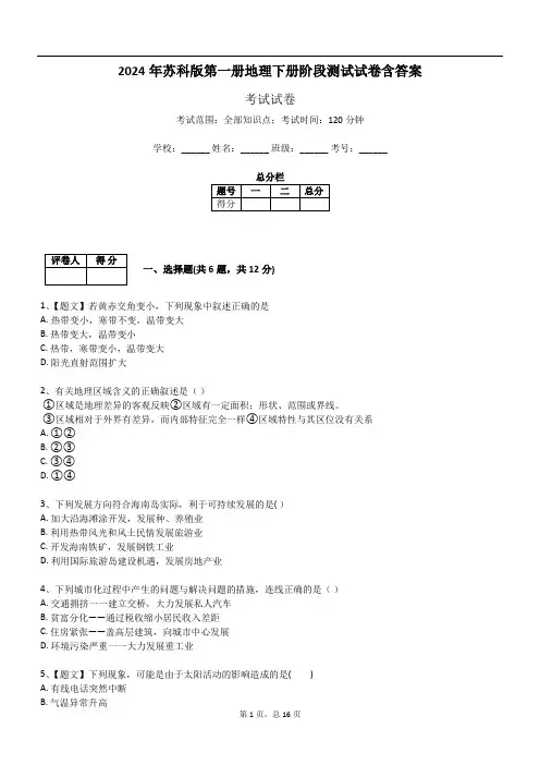 2024年苏科版第一册地理下册阶段测试试卷含答案