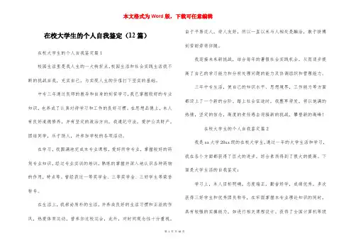 在校大学生的个人自我鉴定（12篇）