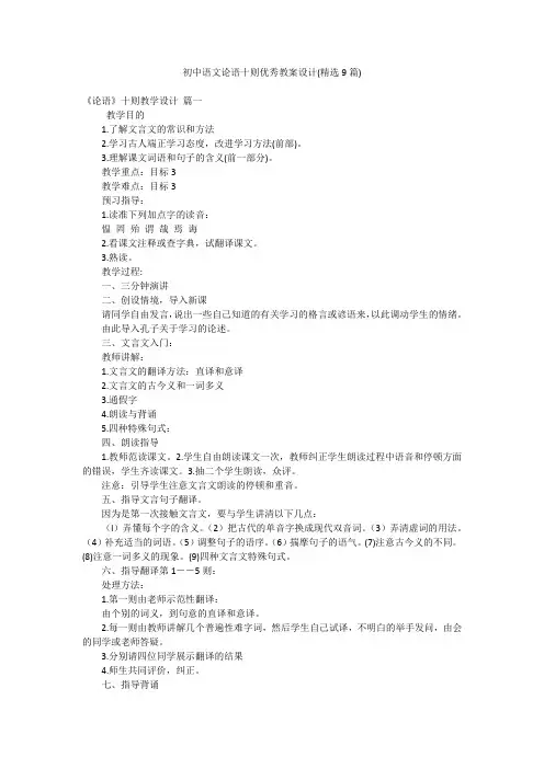 初中语文论语十则优秀教案设计(精选9篇)