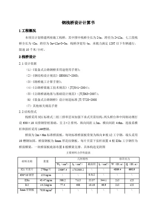 钢栈桥计算书