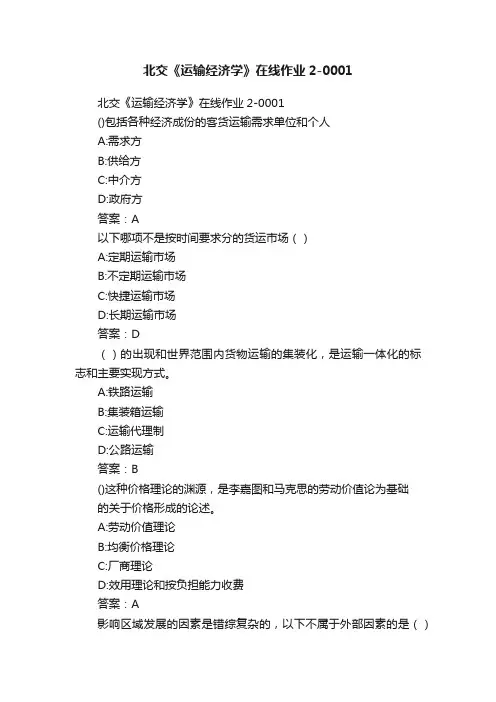 北交《运输经济学》在线作业2-0001