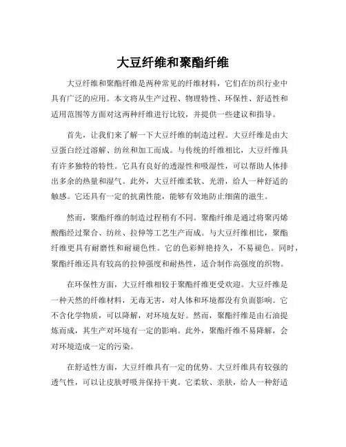 大豆纤维和聚酯纤维