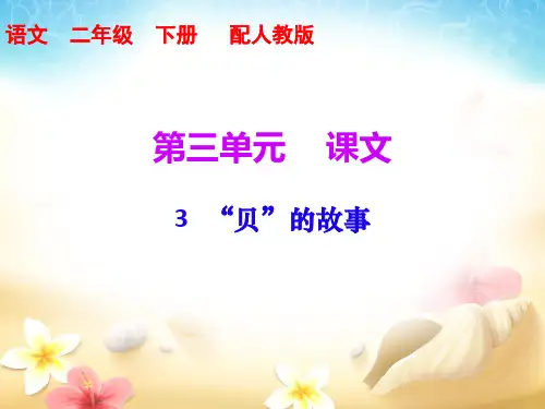 部编版识字3.“贝”的故事课后同步练习课时作业 二年级下册语文课件PPT