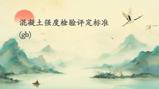 混凝土强度检验评定标准(GB)