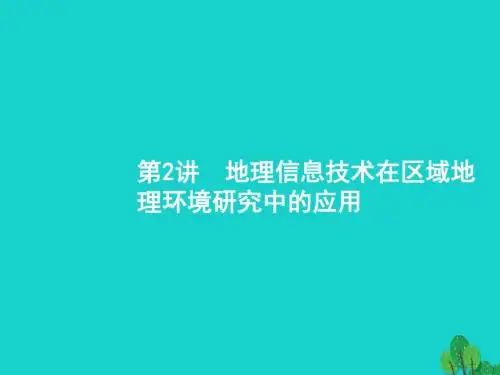 2018届高考地理一轮复习 13.2 地理信息技术在区域地理环境研究中的应用讲义 新人教版