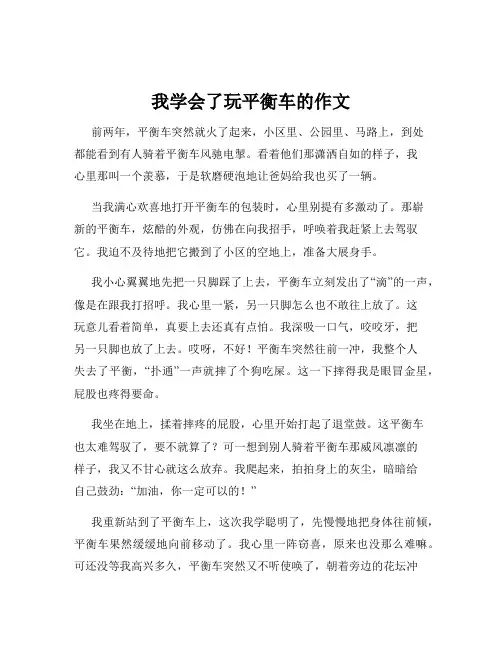 我学会了玩平衡车的作文