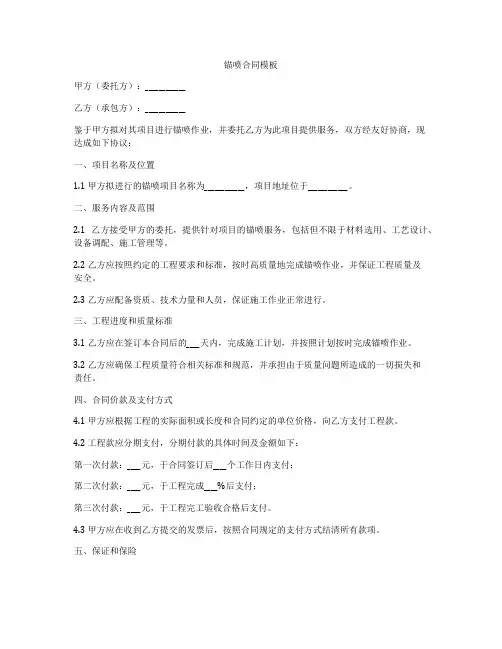 锚喷合同模板