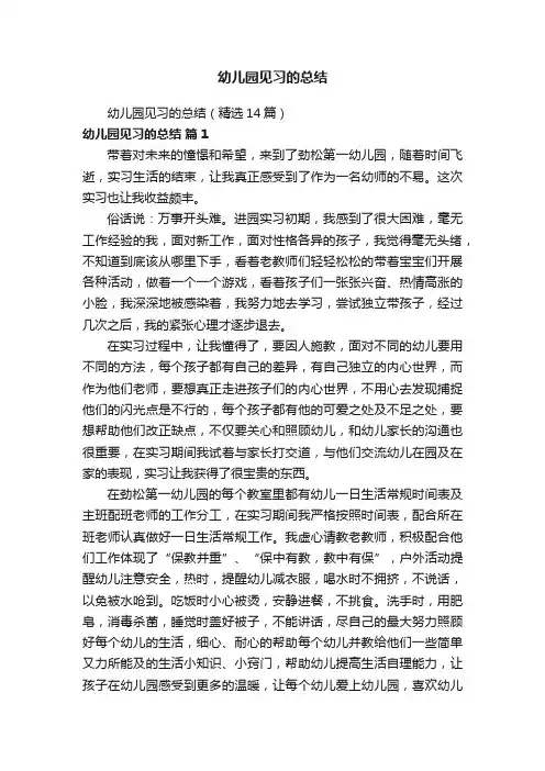 幼儿园见习的总结（精选14篇）