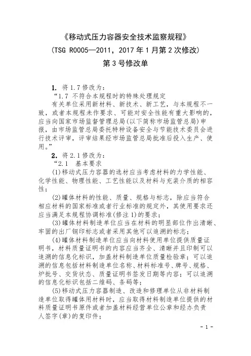 《移动式压力容器安全技术监察规程》(TSG R0005—2011)第3号修改单
