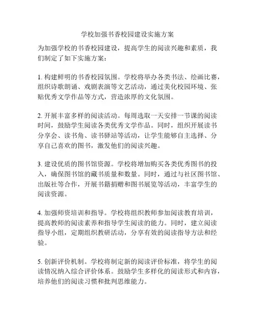 学校加强书香校园建设实施方案