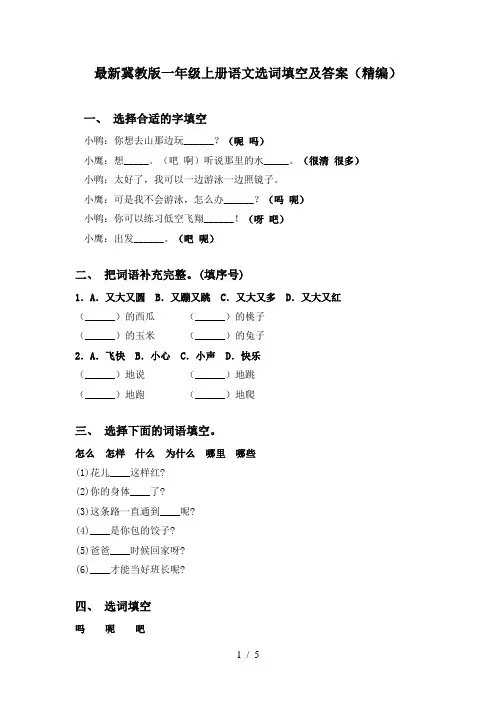最新冀教版一年级上册语文选词填空及答案(精编)