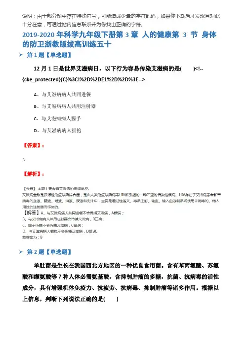 2019-2020年科学九年级下册第3章 人的健康第 3 节 身体的防卫浙教版拔高训练五十