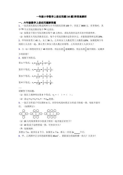 一年级小学数学上册应用题(40题)附答案解析
