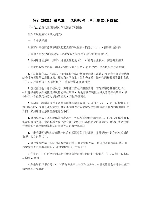 审计(2021) 第八章   风险应对  单元测试(下载版)