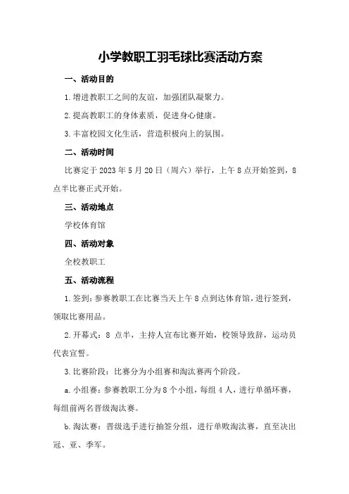 小学教职工羽毛球比赛活动方案