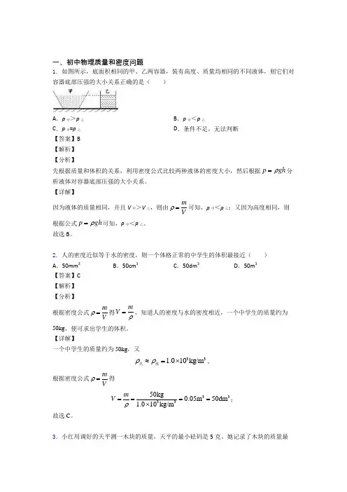 2020-2021【物理】物理质量和密度问题的专项培优练习题附详细答案
