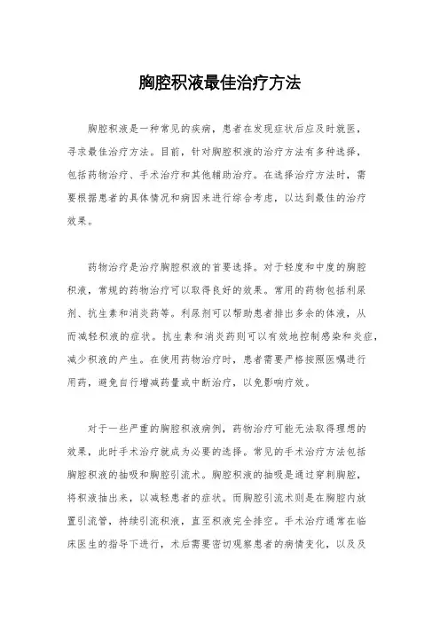 胸腔积液最佳治疗方法