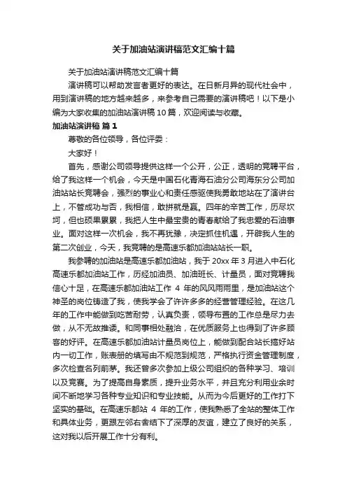 关于加油站演讲稿范文汇编十篇