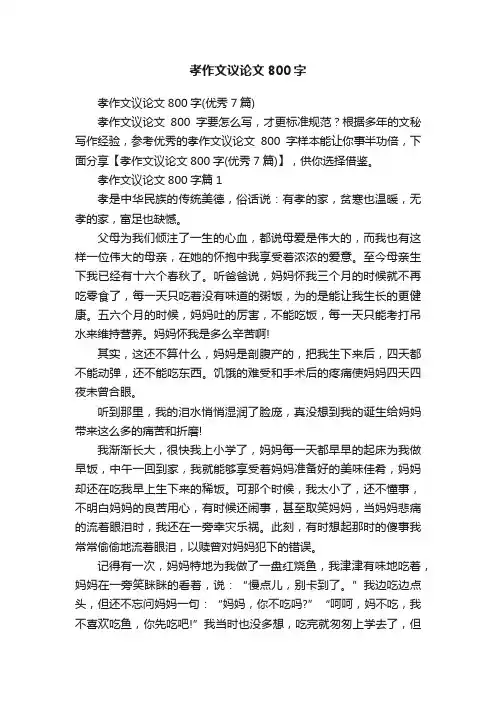 孝作文议论文800字