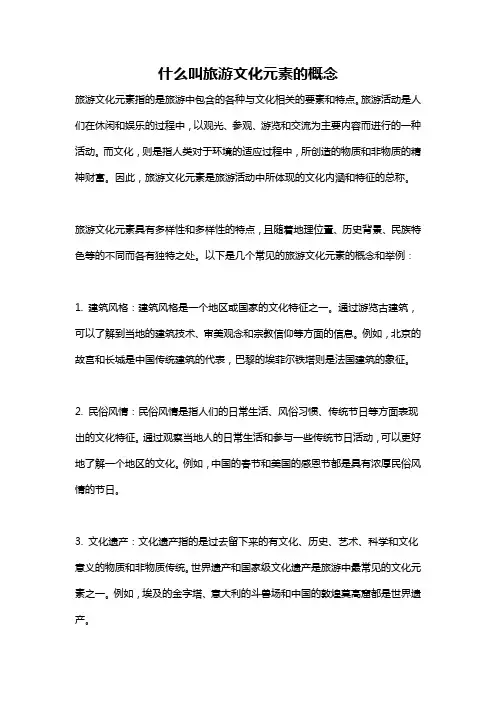 什么叫旅游文化元素的概念