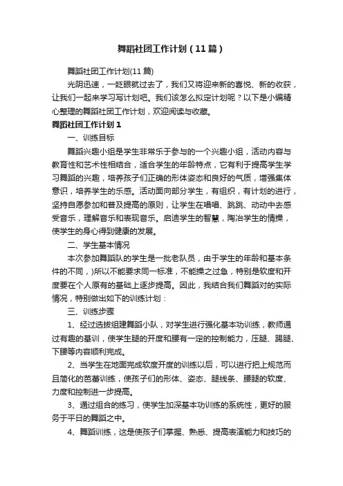 舞蹈社团工作计划（11篇）