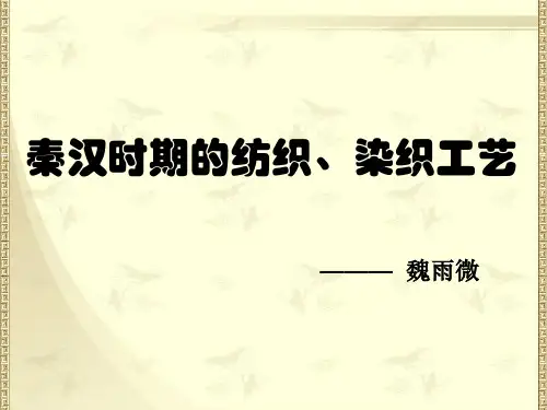 秦汉时期的纺织、染织工艺