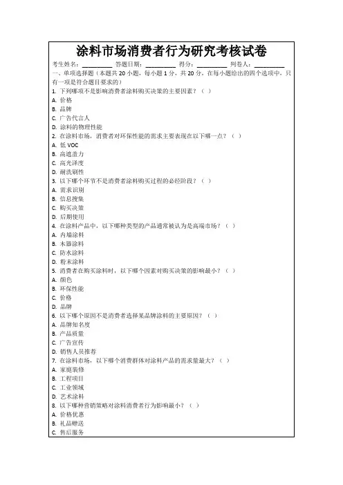 涂料市场消费者行为研究考核试卷