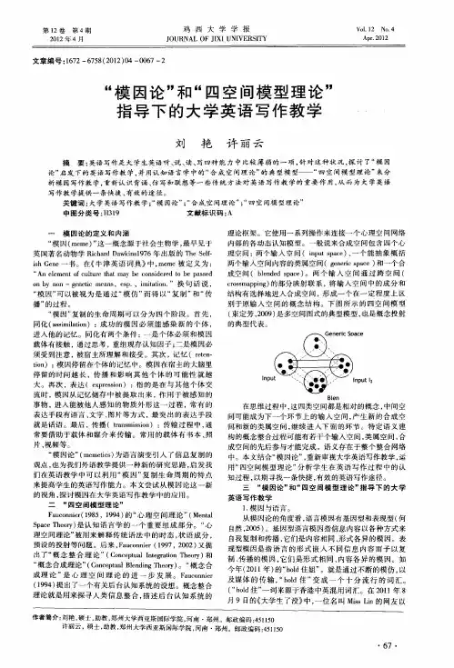 “模因论”和“四空间模型理论”指导下的大学英语写作教学