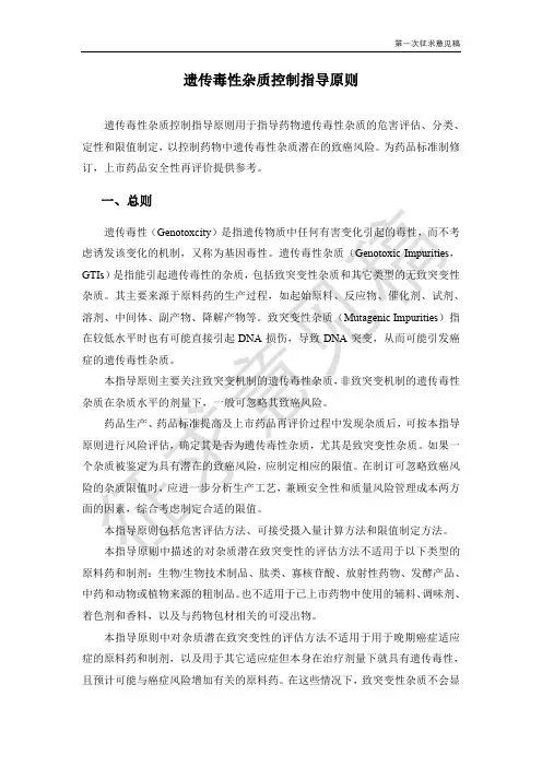 遗传毒性杂质控制指导原则