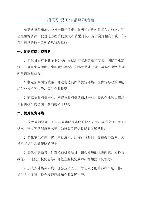 招商引资工作思路和措施