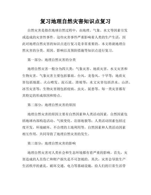 复习地理自然灾害知识点复习