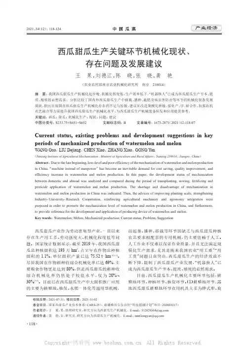 西瓜甜瓜生产关键环节机械化现状、存在问题及发展建议