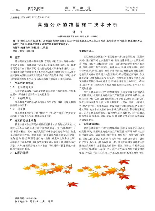 高速公路的路基施工技术分析