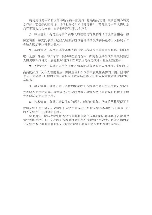 《荷马史诗》人物形象的文化内涵